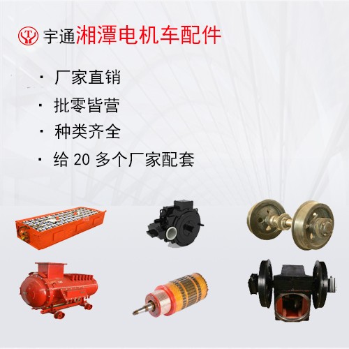 電機(jī)車配件.jpg