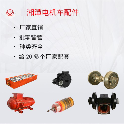 礦用電機(jī)車配件一覽表