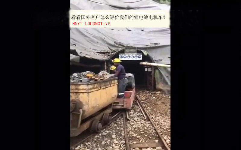 看看國(guó)外客戶是怎么評(píng)價(jià)我們的鋰電池電機(jī)車？