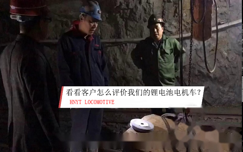 看看使用客戶是如何評(píng)價(jià)我們的鋰電池電機(jī)車？